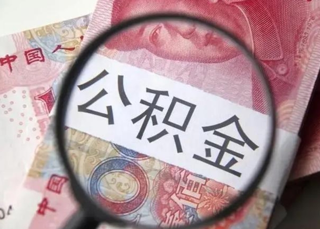 郑州个人公积金提出资料（2020个人公积金提取流程）